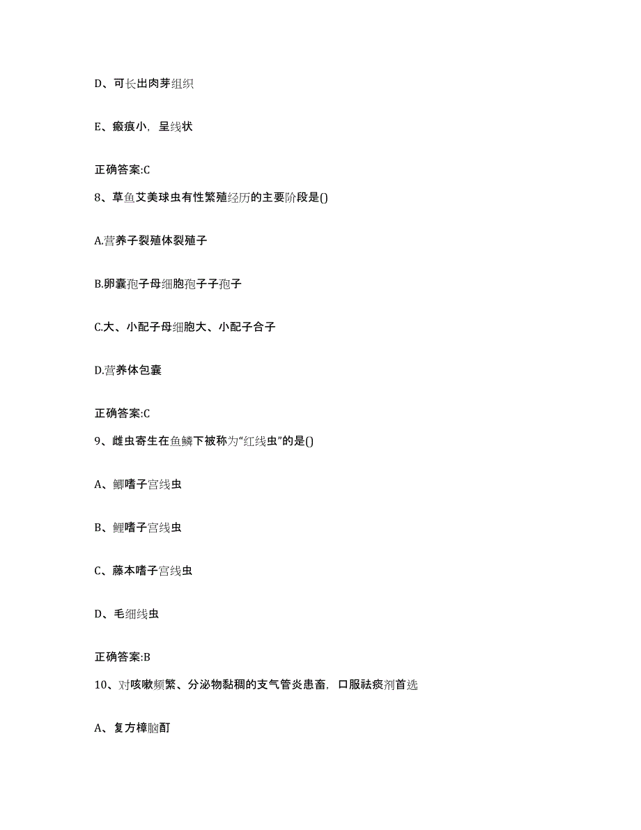 2023-2024年度湖南省永州市东安县执业兽医考试典型题汇编及答案_第4页