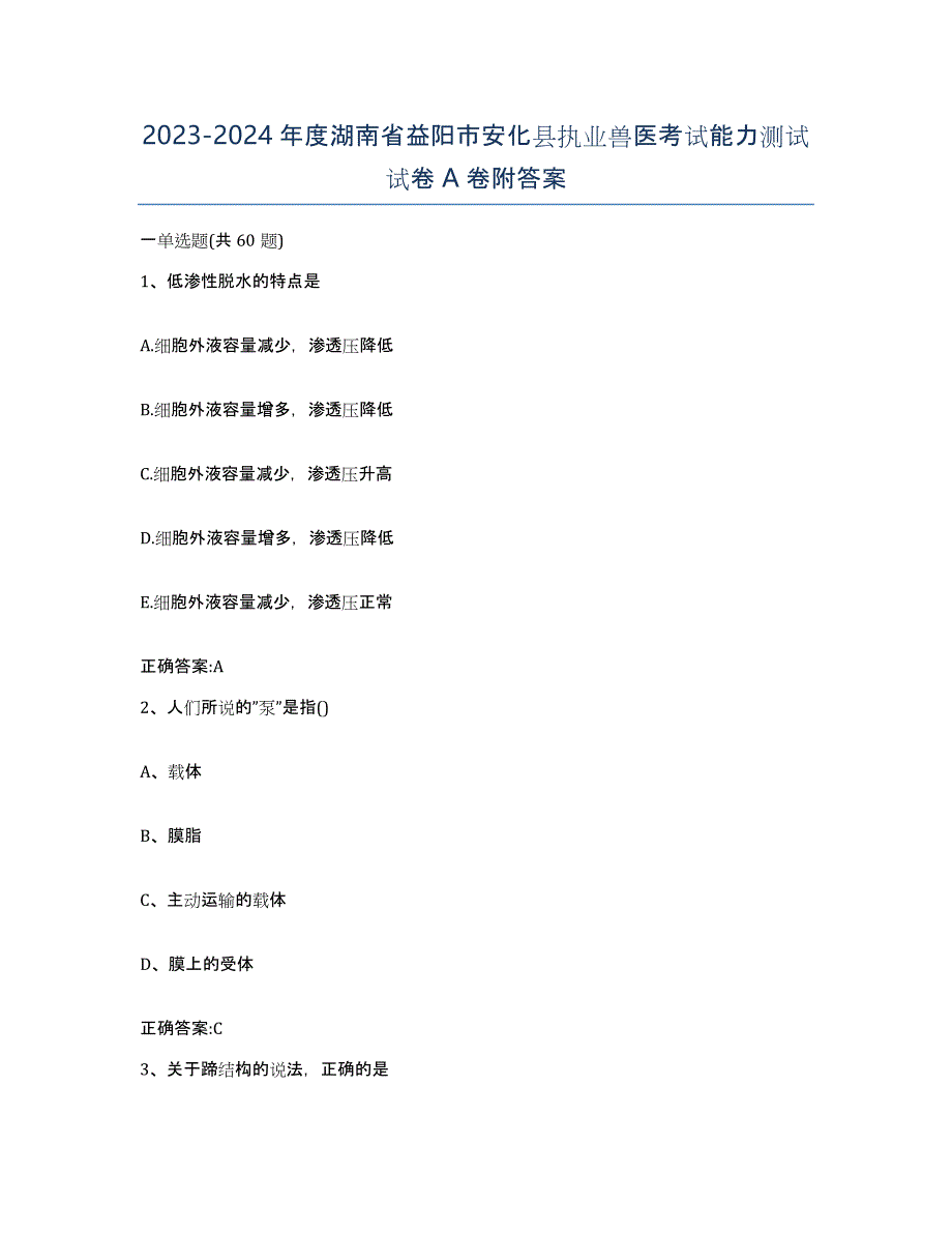 2023-2024年度湖南省益阳市安化县执业兽医考试能力测试试卷A卷附答案_第1页