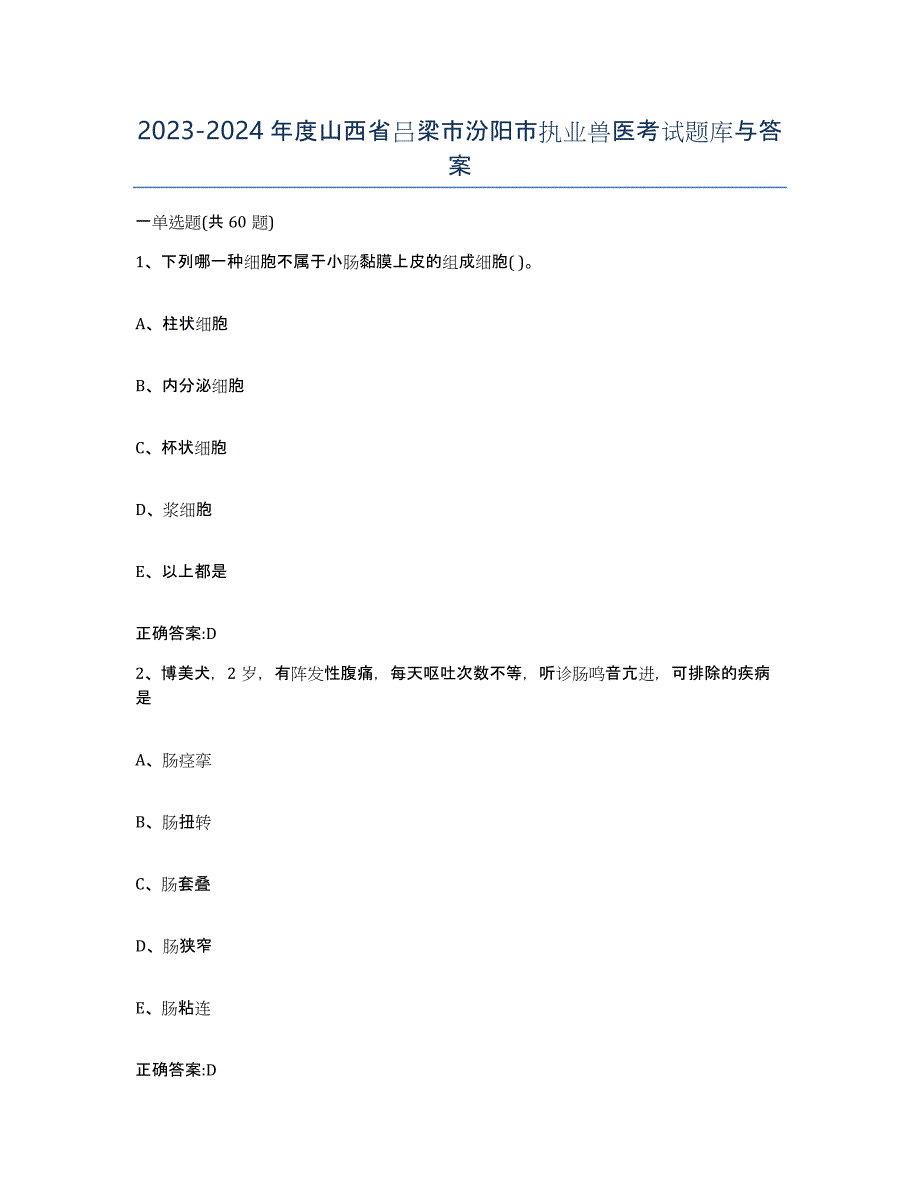 2023-2024年度山西省吕梁市汾阳市执业兽医考试题库与答案_第1页