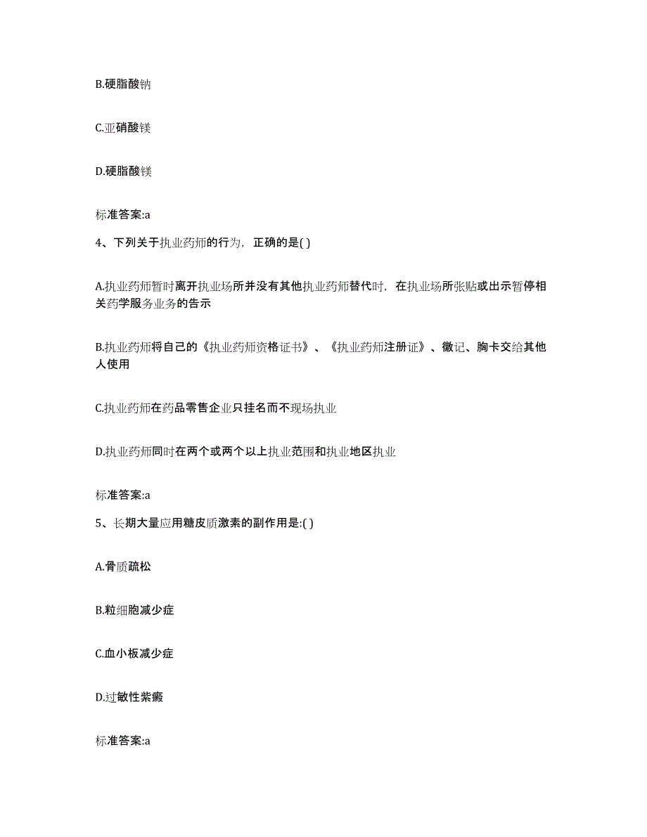 2024年度甘肃省陇南市礼县执业药师继续教育考试强化训练试卷A卷附答案_第2页