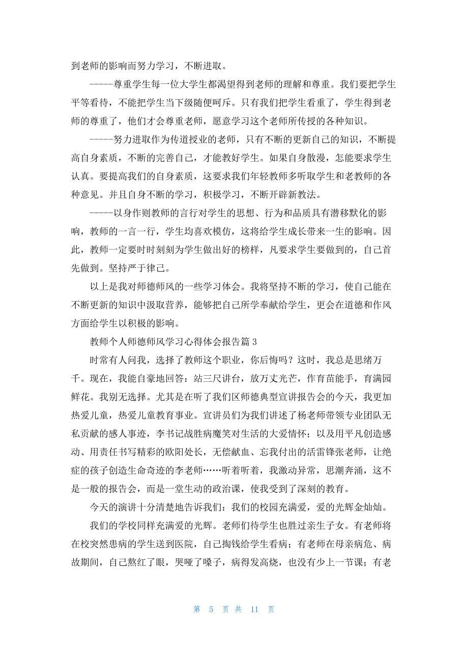 教师个人师德师风学习心得体会报告最新_第5页