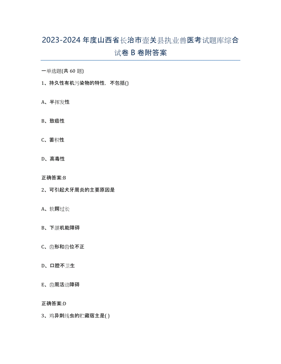 2023-2024年度山西省长治市壶关县执业兽医考试题库综合试卷B卷附答案_第1页