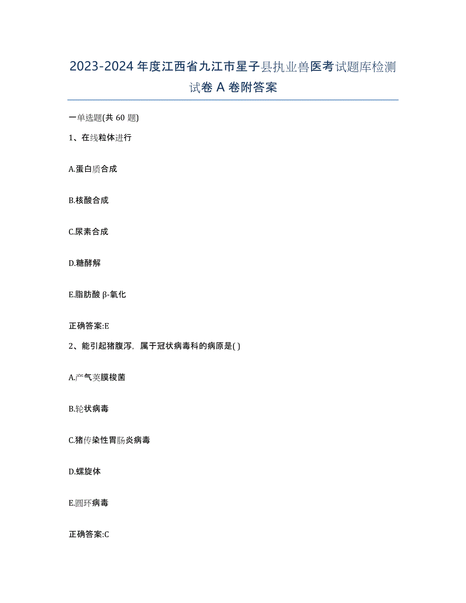 2023-2024年度江西省九江市星子县执业兽医考试题库检测试卷A卷附答案_第1页