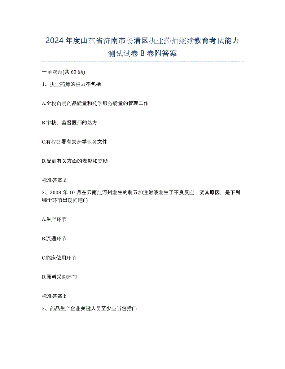 2024年度山东省济南市长清区执业药师继续教育考试能力测试试卷B卷附答案_第1页