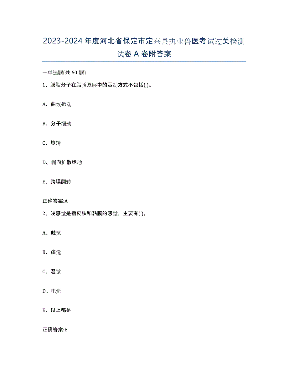 2023-2024年度河北省保定市定兴县执业兽医考试过关检测试卷A卷附答案_第1页