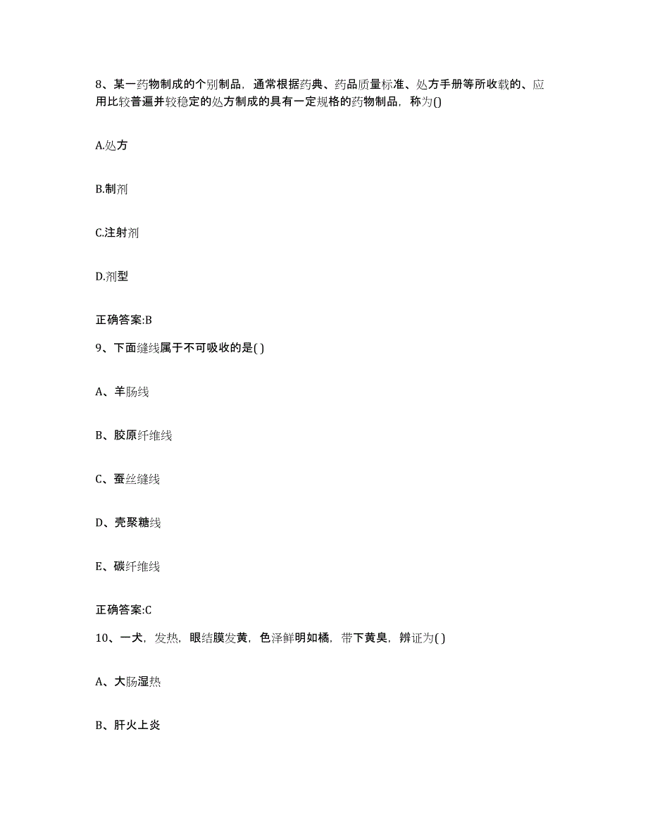 2023-2024年度广东省肇庆市怀集县执业兽医考试自我检测试卷A卷附答案_第4页