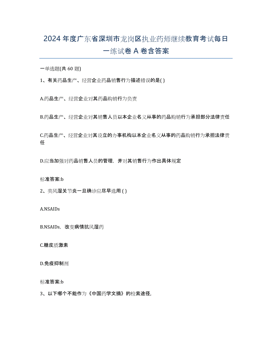 2024年度广东省深圳市龙岗区执业药师继续教育考试每日一练试卷A卷含答案_第1页