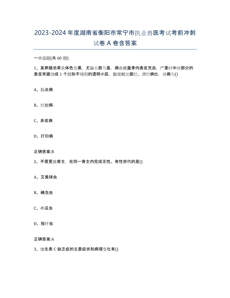 2023-2024年度湖南省衡阳市常宁市执业兽医考试考前冲刺试卷A卷含答案_第1页