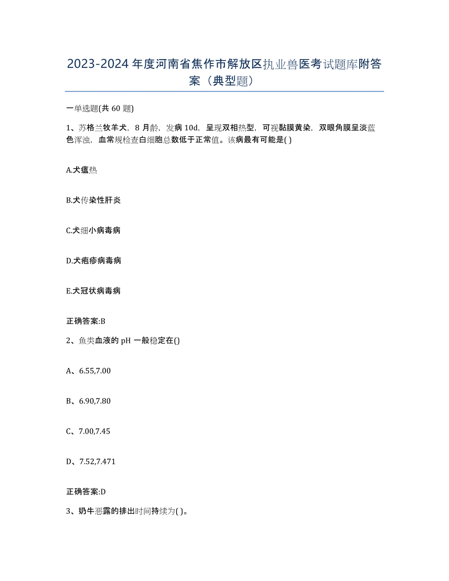 2023-2024年度河南省焦作市解放区执业兽医考试题库附答案（典型题）_第1页