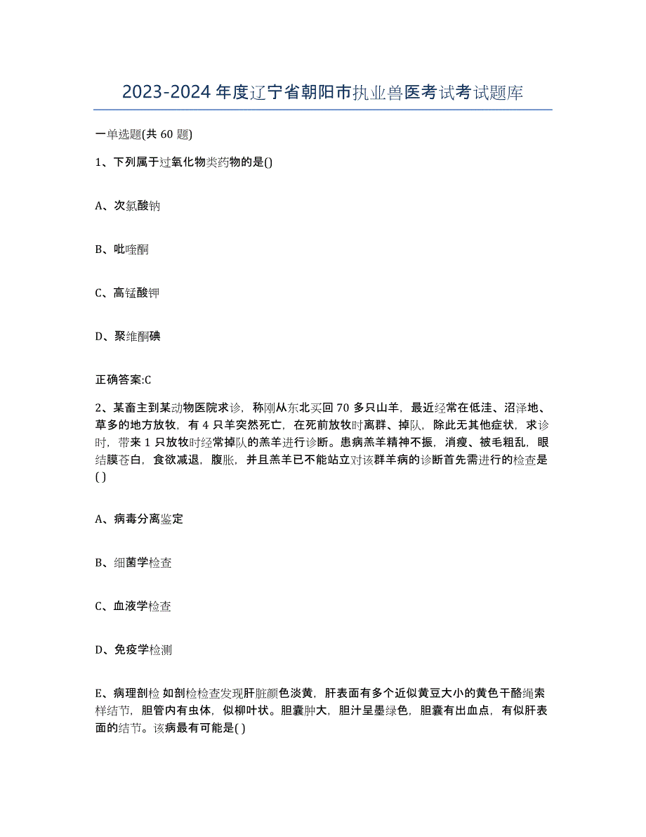 2023-2024年度辽宁省朝阳市执业兽医考试考试题库_第1页