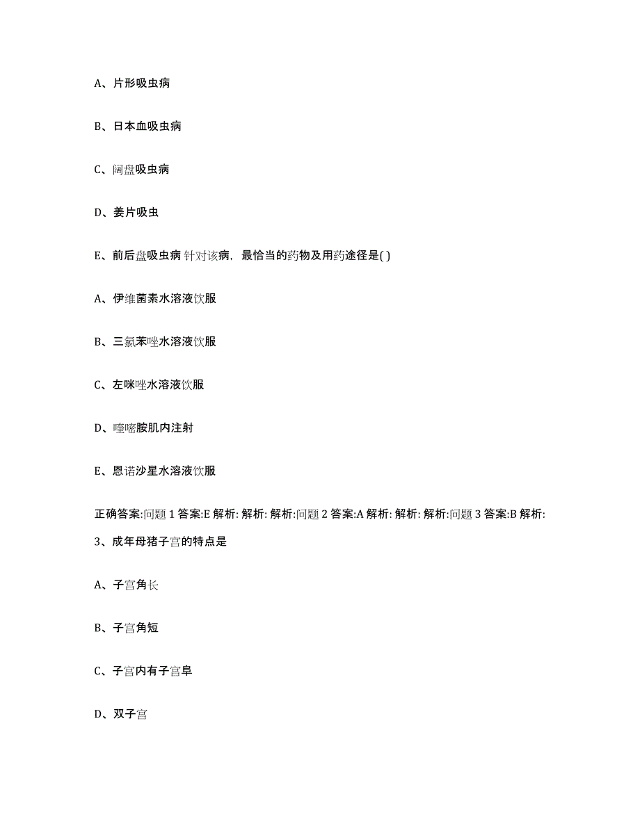 2023-2024年度辽宁省朝阳市执业兽医考试考试题库_第2页