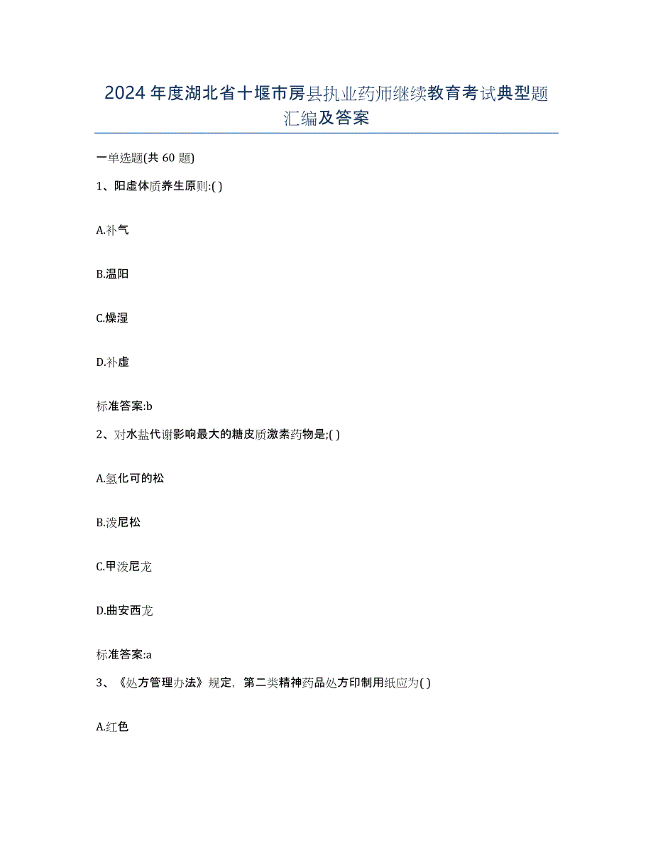 2024年度湖北省十堰市房县执业药师继续教育考试典型题汇编及答案_第1页