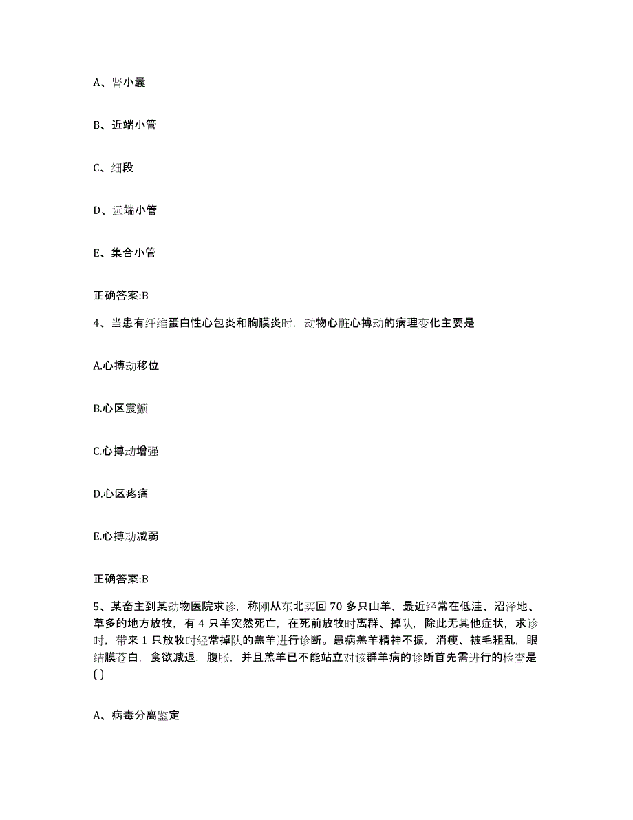 2023-2024年度青海省海北藏族自治州执业兽医考试基础试题库和答案要点_第2页