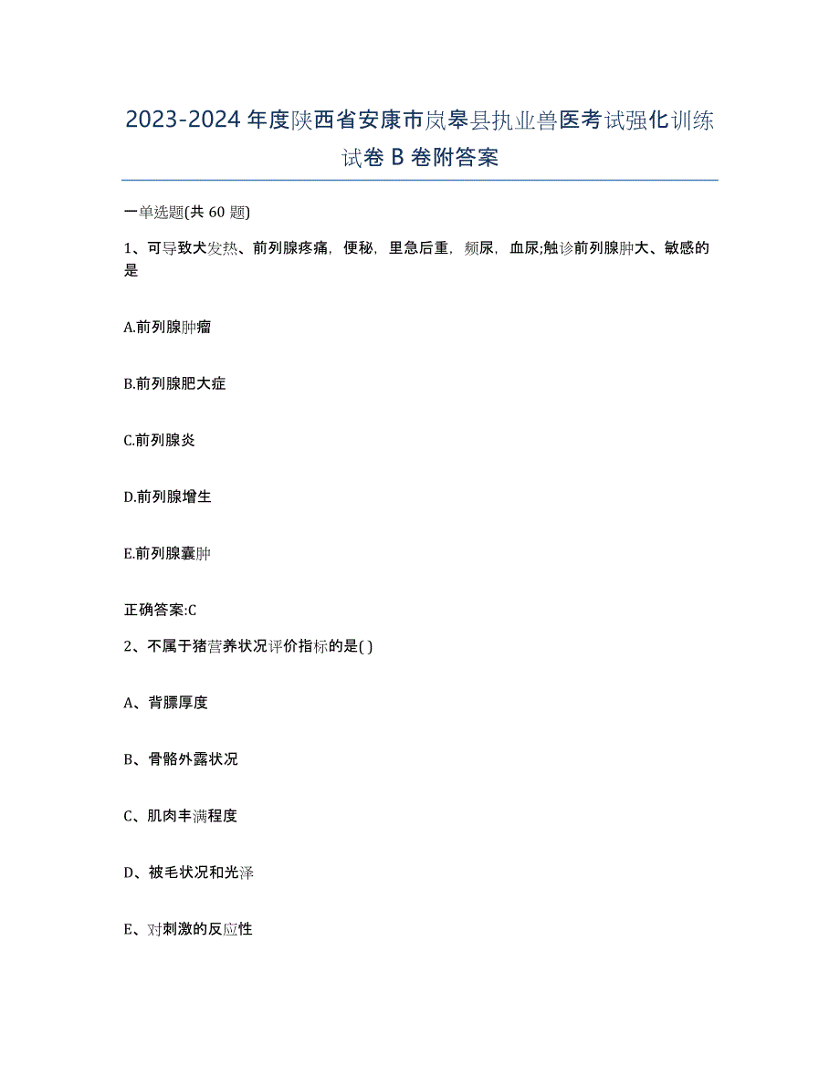 2023-2024年度陕西省安康市岚皋县执业兽医考试强化训练试卷B卷附答案_第1页