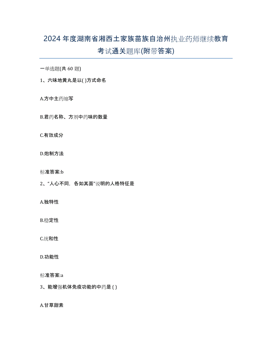 2024年度湖南省湘西土家族苗族自治州执业药师继续教育考试通关题库(附带答案)_第1页