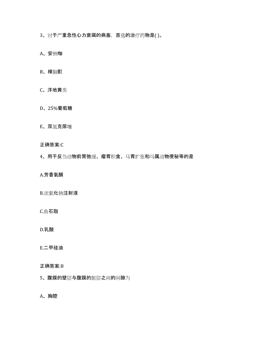 2023-2024年度湖南省长沙市芙蓉区执业兽医考试通关题库(附答案)_第2页