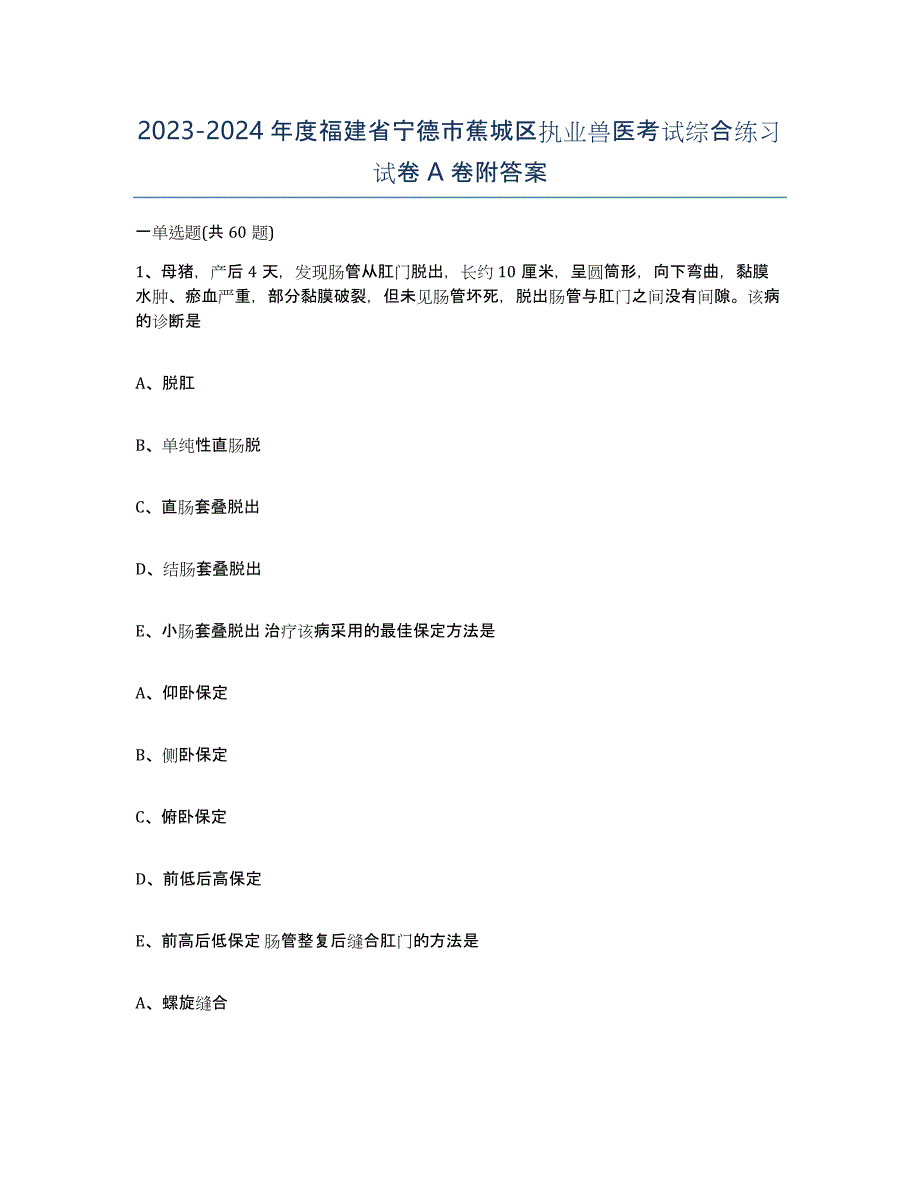 2023-2024年度福建省宁德市蕉城区执业兽医考试综合练习试卷A卷附答案_第1页