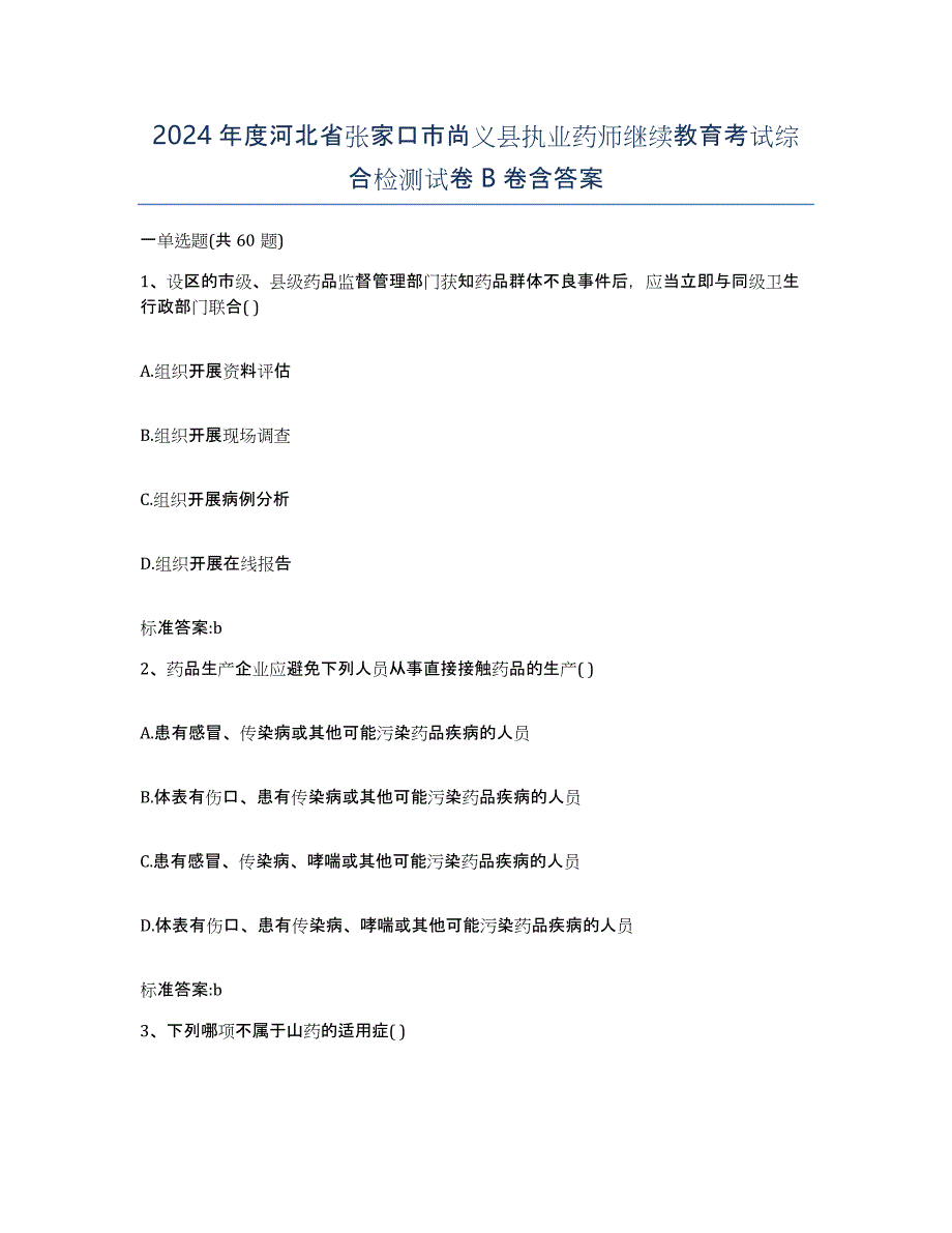 2024年度河北省张家口市尚义县执业药师继续教育考试综合检测试卷B卷含答案_第1页