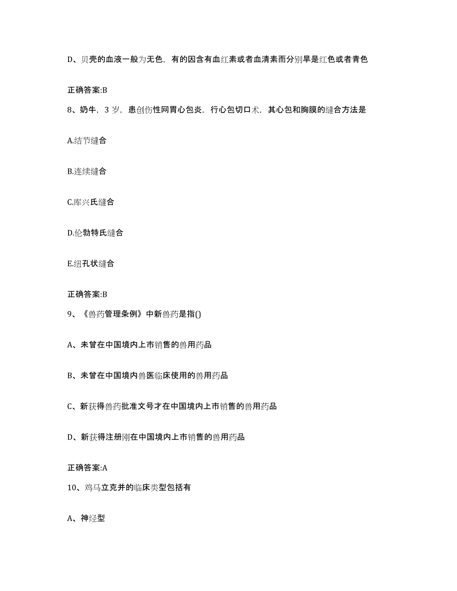 2023-2024年度河北省保定市高阳县执业兽医考试提升训练试卷A卷附答案_第4页