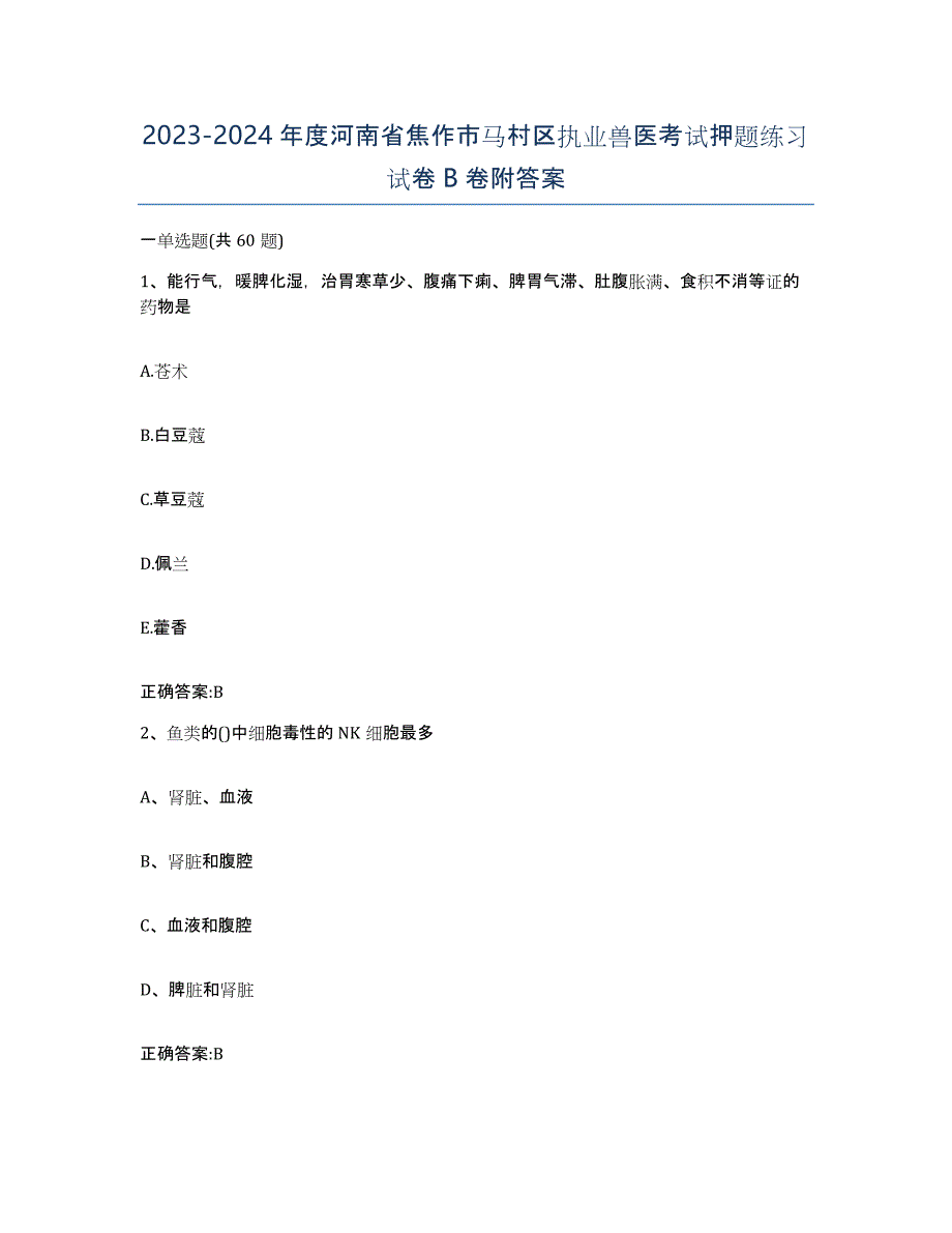 2023-2024年度河南省焦作市马村区执业兽医考试押题练习试卷B卷附答案_第1页