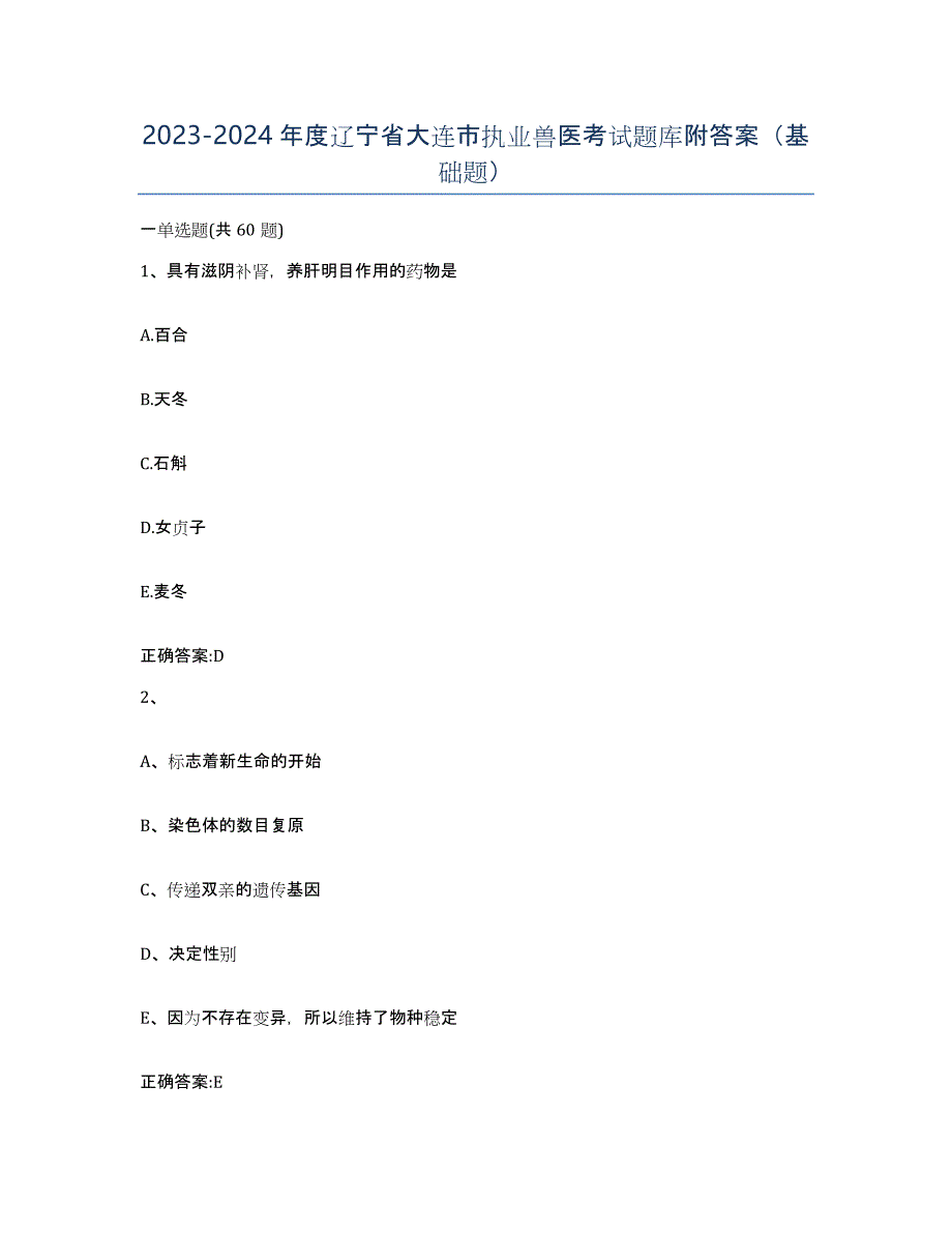 2023-2024年度辽宁省大连市执业兽医考试题库附答案（基础题）_第1页