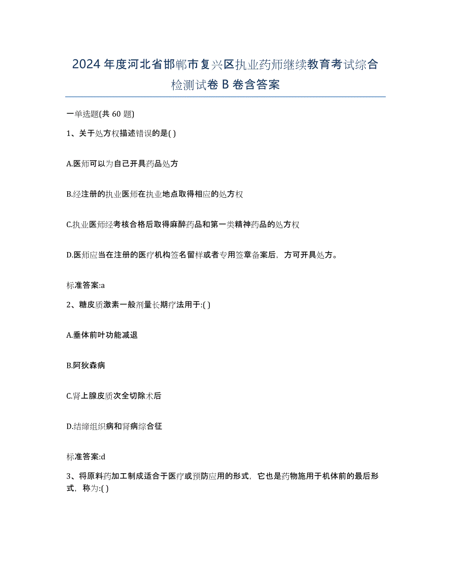 2024年度河北省邯郸市复兴区执业药师继续教育考试综合检测试卷B卷含答案_第1页