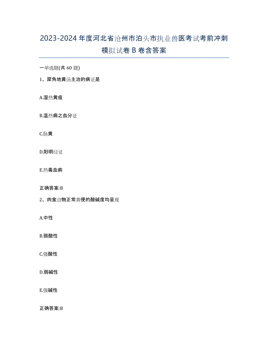 2023-2024年度河北省沧州市泊头市执业兽医考试考前冲刺模拟试卷B卷含答案_第1页