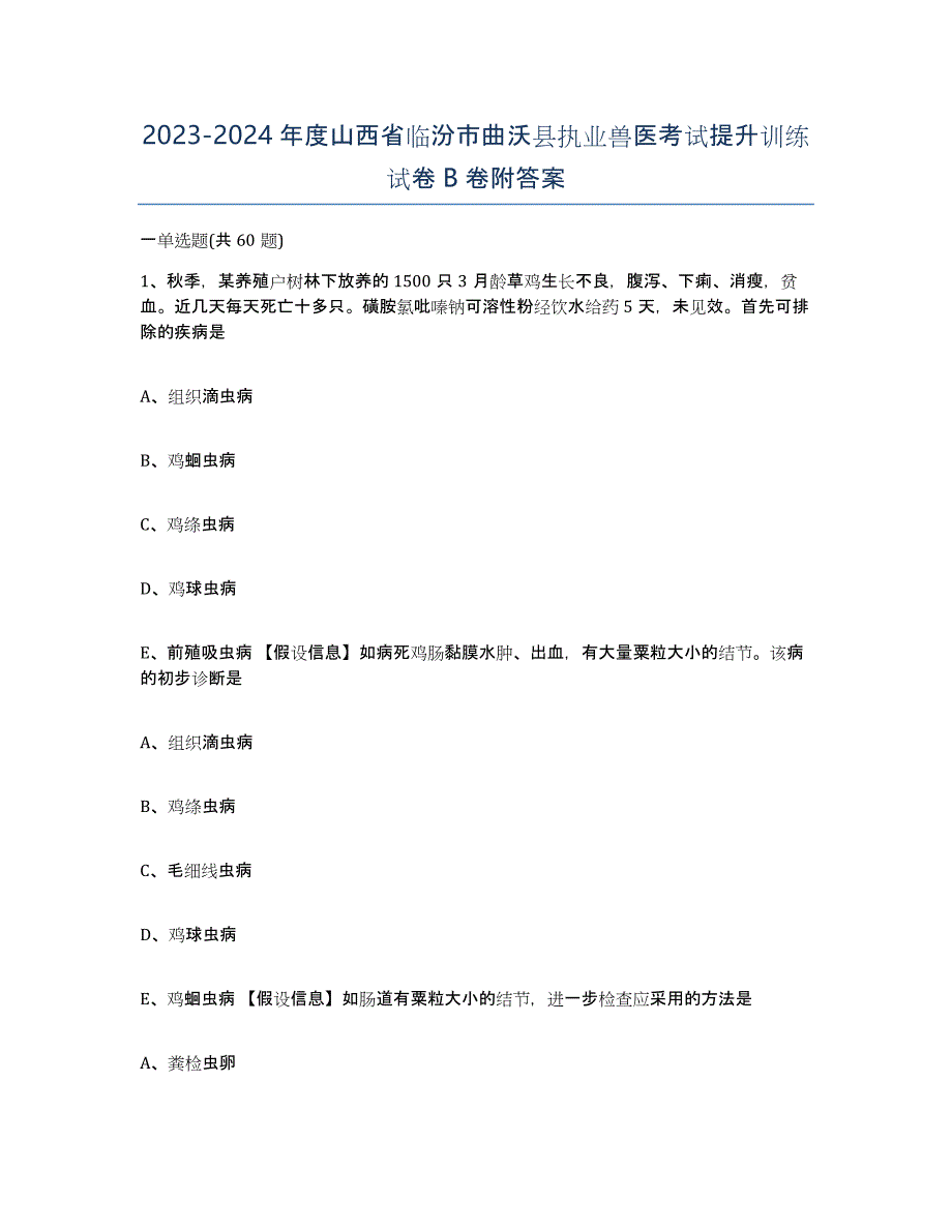 2023-2024年度山西省临汾市曲沃县执业兽医考试提升训练试卷B卷附答案_第1页