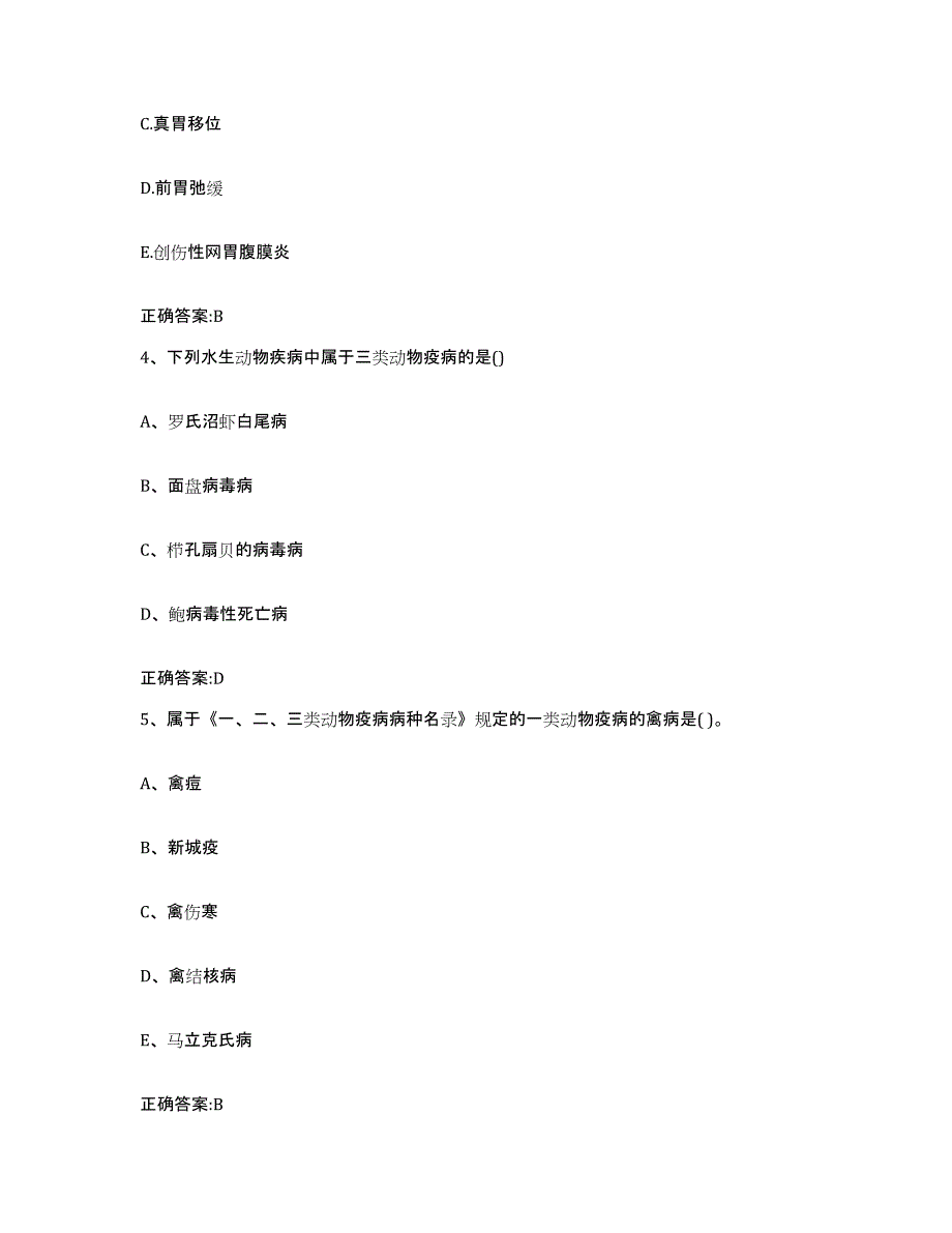 2023-2024年度山西省临汾市曲沃县执业兽医考试提升训练试卷B卷附答案_第3页