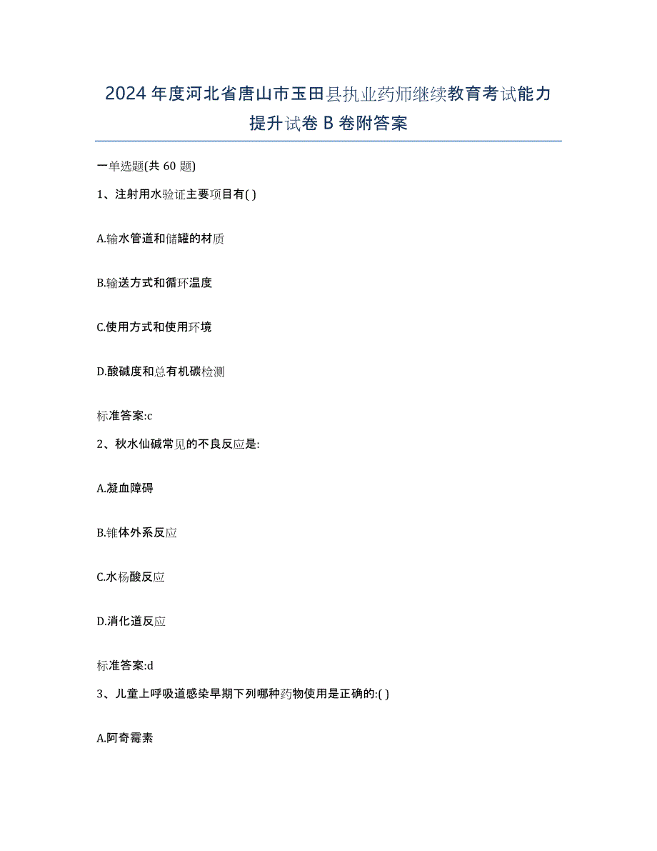 2024年度河北省唐山市玉田县执业药师继续教育考试能力提升试卷B卷附答案_第1页