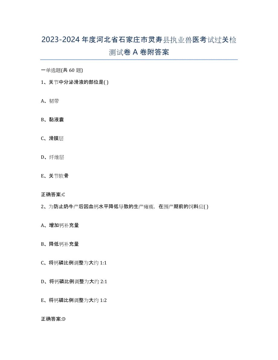 2023-2024年度河北省石家庄市灵寿县执业兽医考试过关检测试卷A卷附答案_第1页