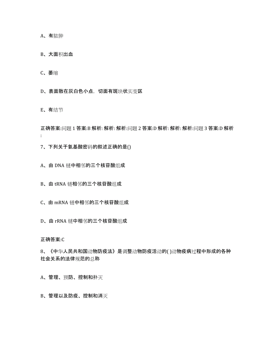 2023-2024年度河北省石家庄市灵寿县执业兽医考试过关检测试卷A卷附答案_第4页