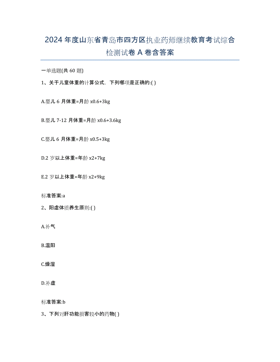 2024年度山东省青岛市四方区执业药师继续教育考试综合检测试卷A卷含答案_第1页