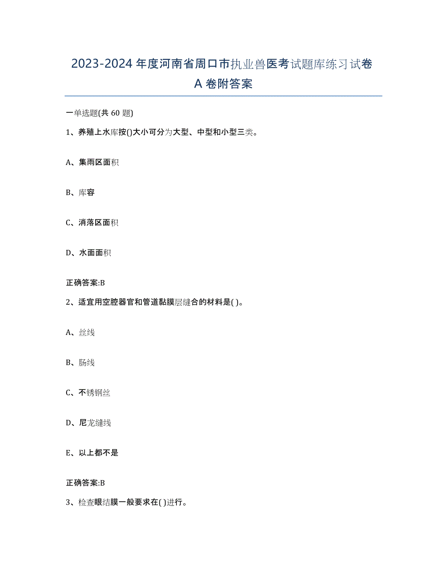 2023-2024年度河南省周口市执业兽医考试题库练习试卷A卷附答案_第1页