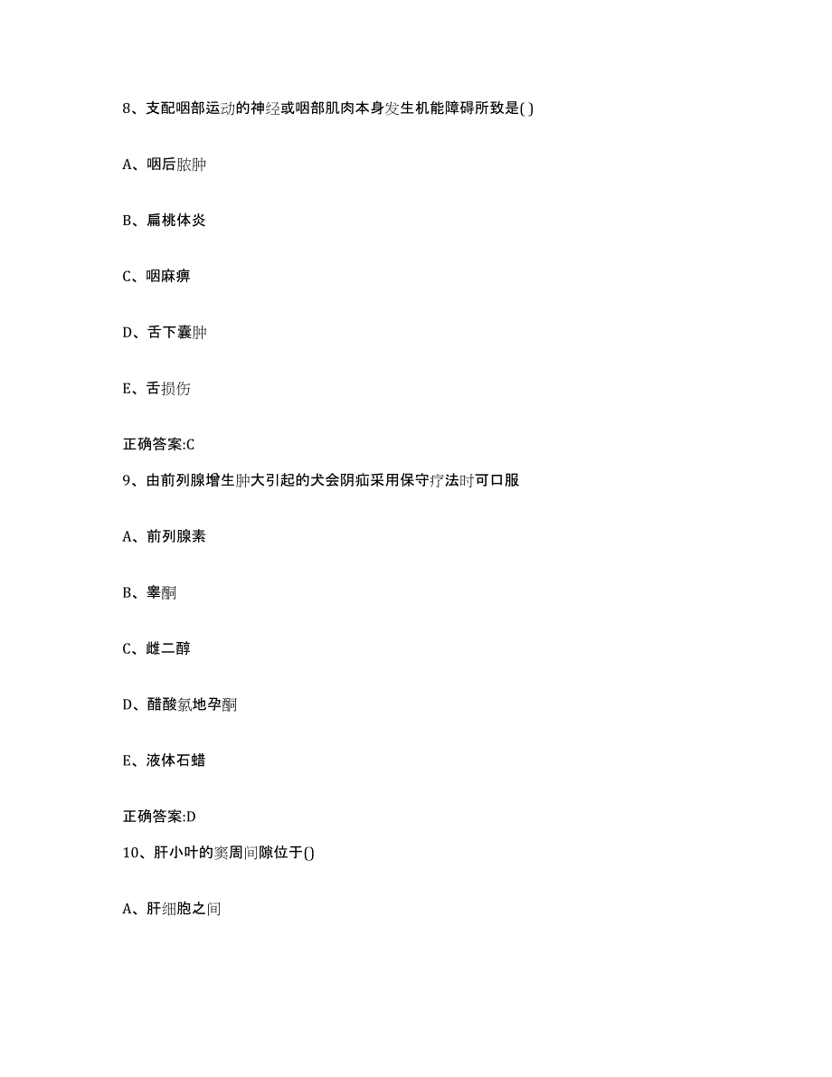 2023-2024年度江苏省南通市崇川区执业兽医考试题库附答案（基础题）_第4页