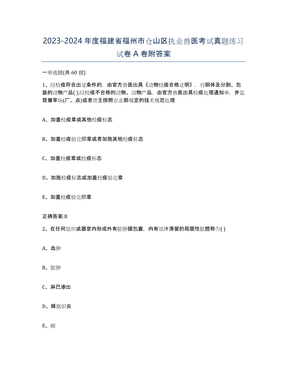 2023-2024年度福建省福州市仓山区执业兽医考试真题练习试卷A卷附答案_第1页