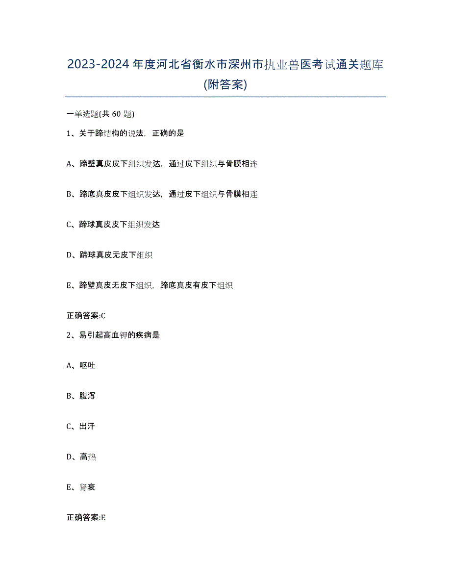 2023-2024年度河北省衡水市深州市执业兽医考试通关题库(附答案)_第1页