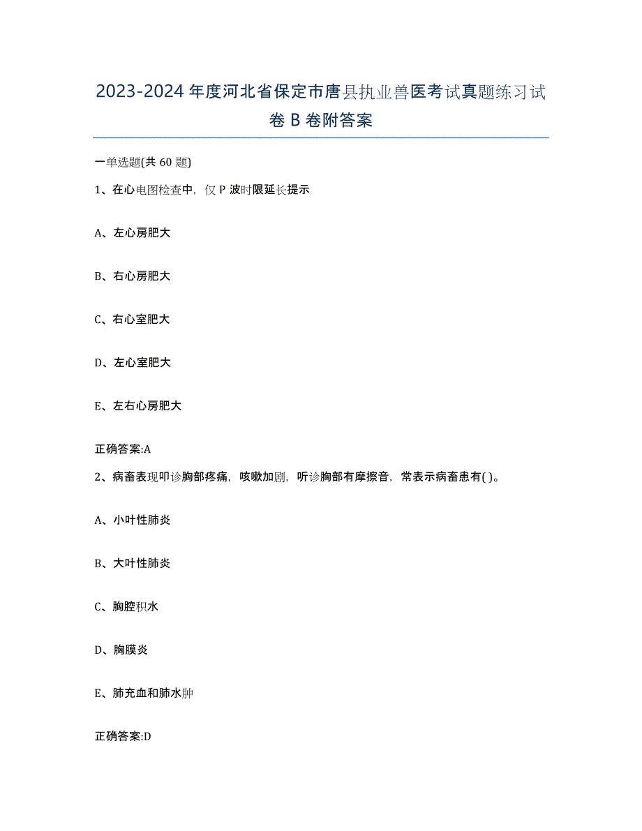 2023-2024年度河北省保定市唐县执业兽医考试真题练习试卷B卷附答案_第1页