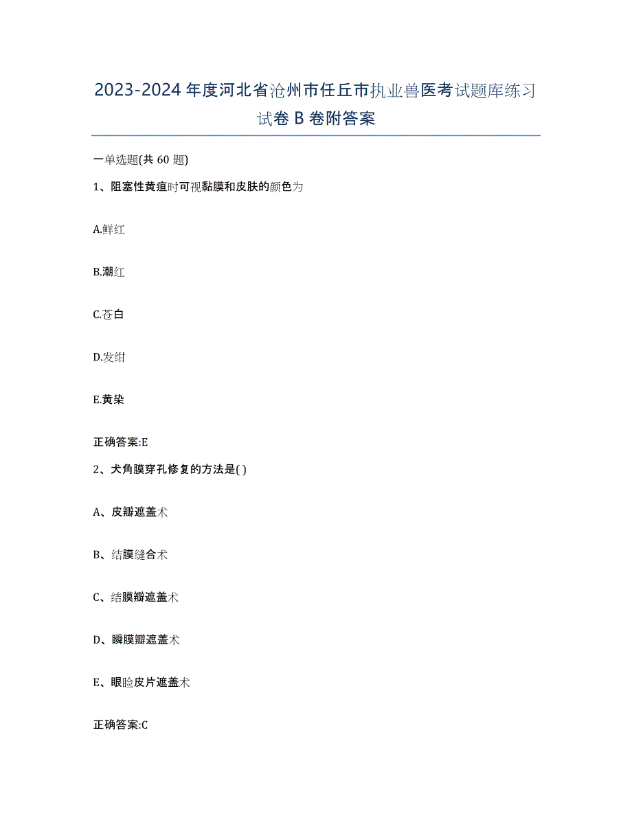 2023-2024年度河北省沧州市任丘市执业兽医考试题库练习试卷B卷附答案_第1页