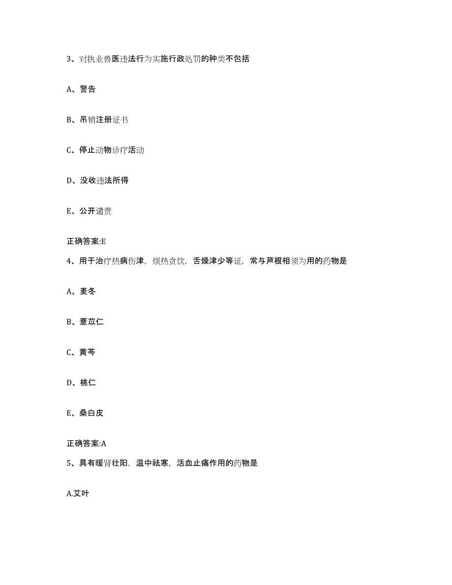 2023-2024年度河北省沧州市任丘市执业兽医考试题库练习试卷B卷附答案_第2页