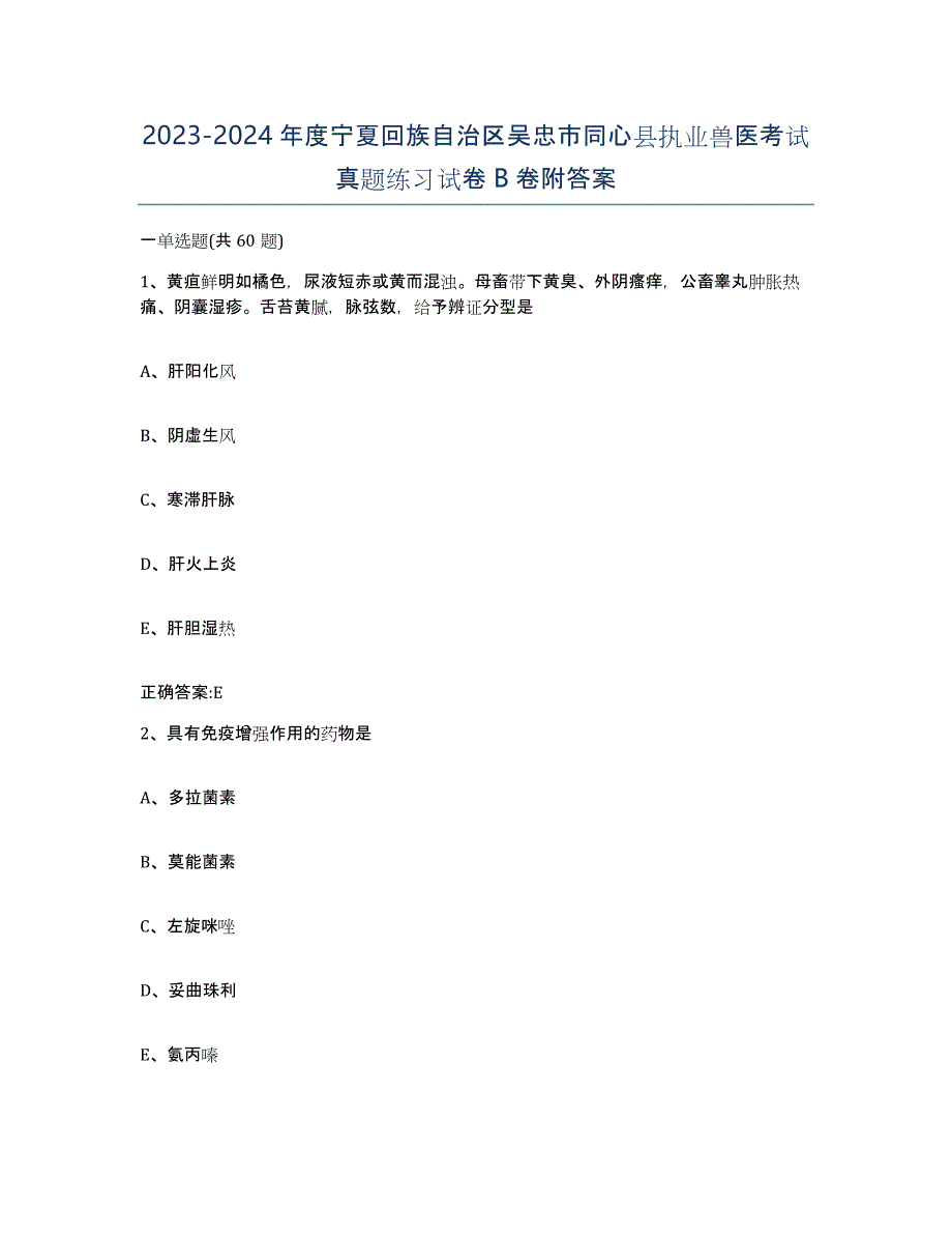 2023-2024年度宁夏回族自治区吴忠市同心县执业兽医考试真题练习试卷B卷附答案_第1页