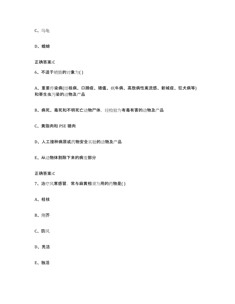 2023-2024年度重庆市县石柱土家族自治县执业兽医考试提升训练试卷A卷附答案_第3页