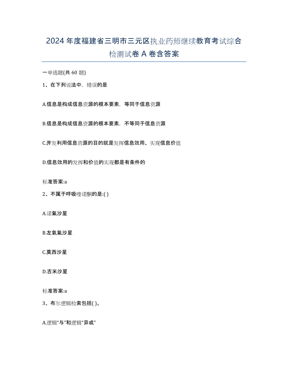 2024年度福建省三明市三元区执业药师继续教育考试综合检测试卷A卷含答案_第1页