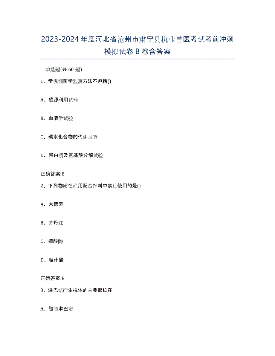 2023-2024年度河北省沧州市肃宁县执业兽医考试考前冲刺模拟试卷B卷含答案_第1页