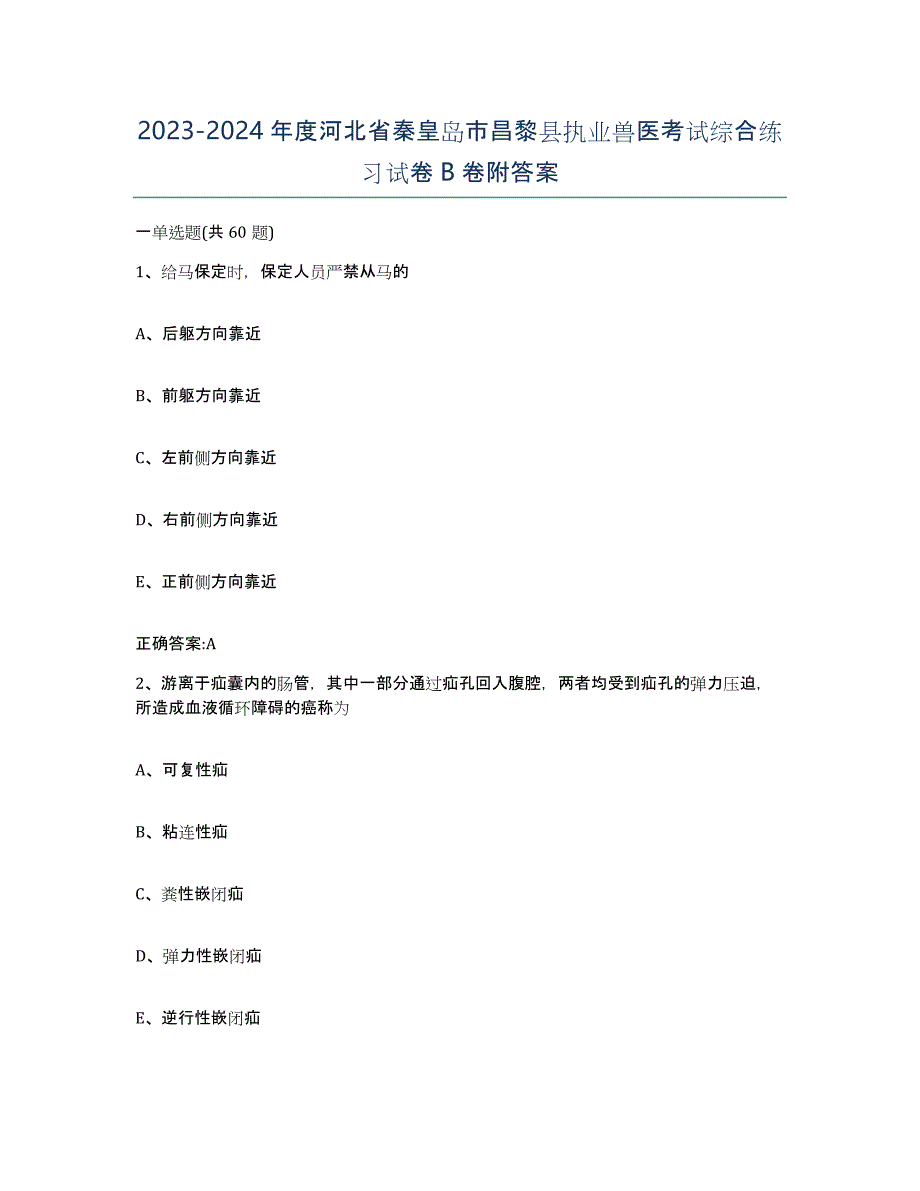 2023-2024年度河北省秦皇岛市昌黎县执业兽医考试综合练习试卷B卷附答案_第1页