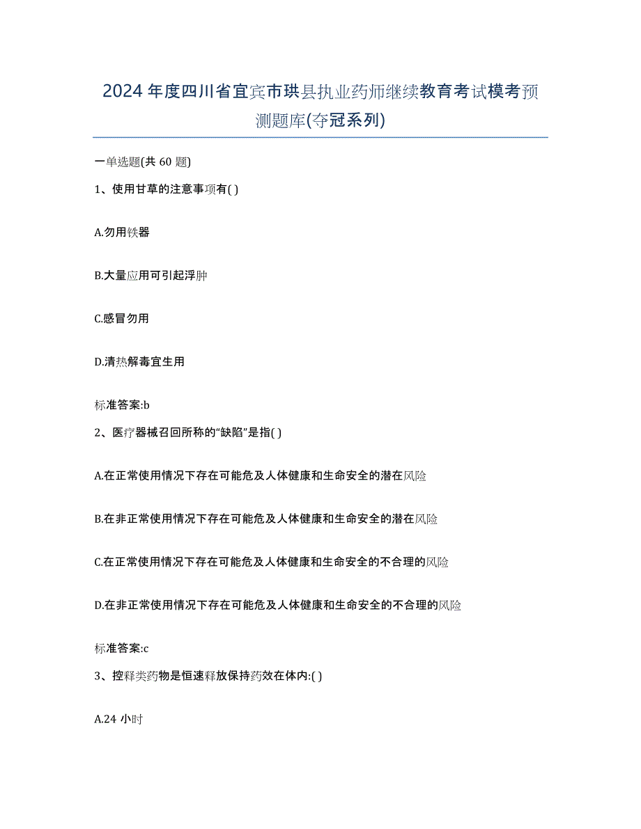 2024年度四川省宜宾市珙县执业药师继续教育考试模考预测题库(夺冠系列)_第1页