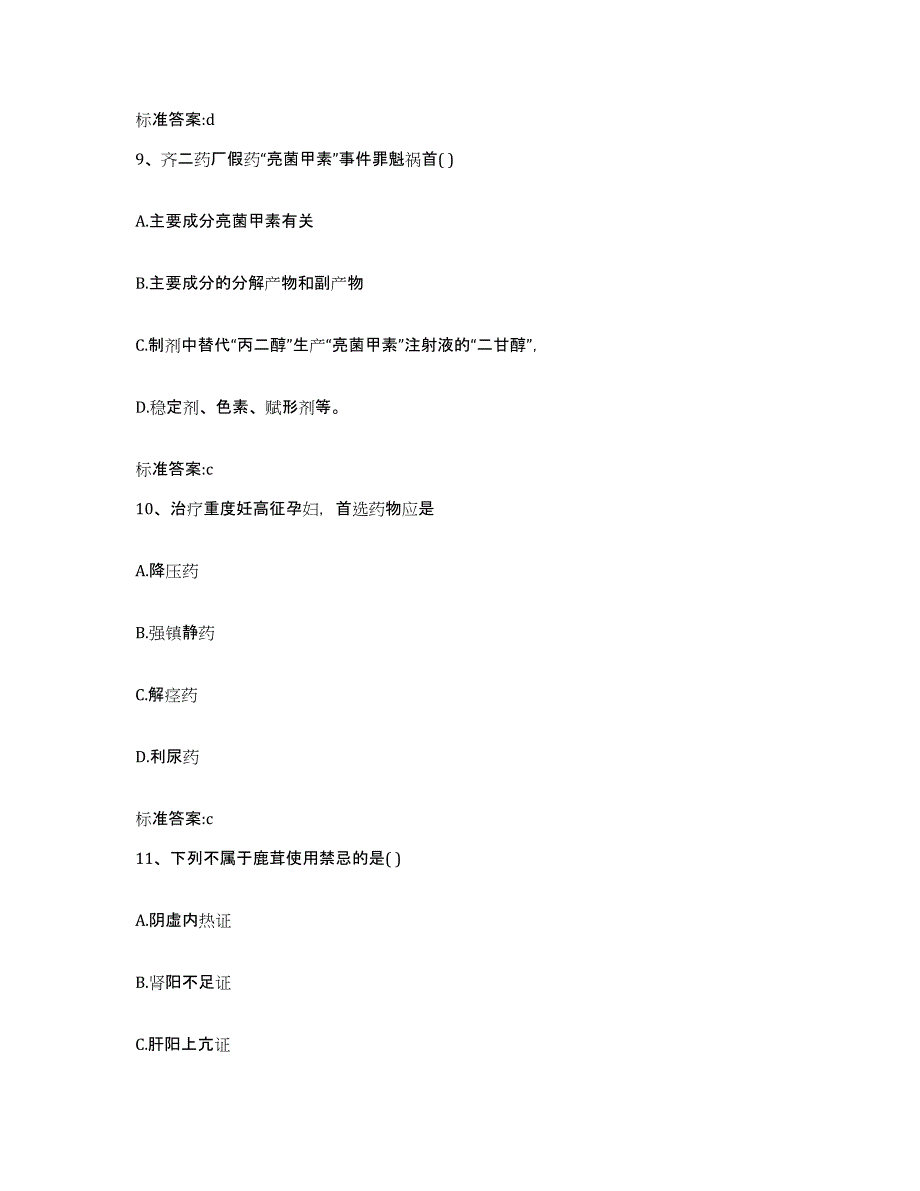 2024年度四川省宜宾市珙县执业药师继续教育考试模考预测题库(夺冠系列)_第4页