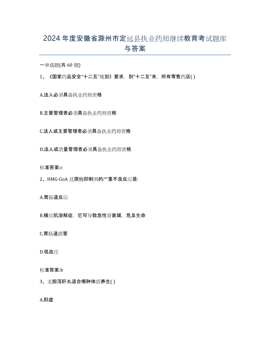 2024年度安徽省滁州市定远县执业药师继续教育考试题库与答案_第1页