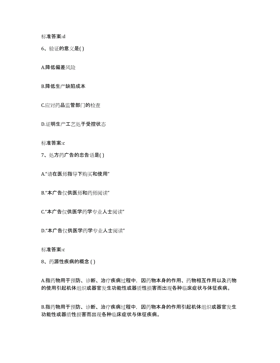 2024年度安徽省滁州市定远县执业药师继续教育考试题库与答案_第3页