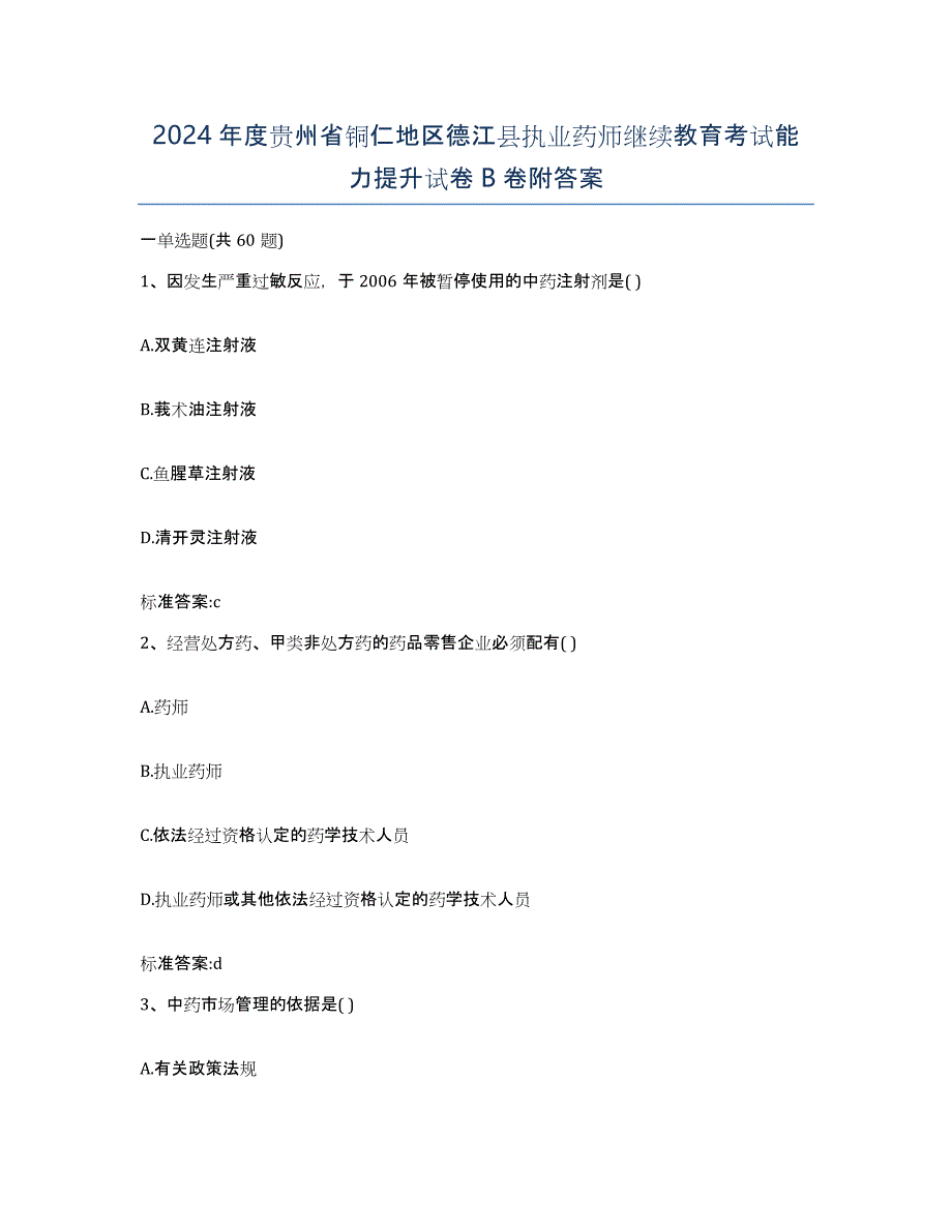 2024年度贵州省铜仁地区德江县执业药师继续教育考试能力提升试卷B卷附答案_第1页